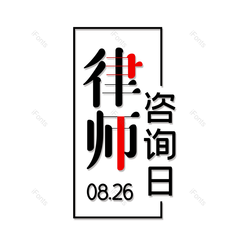 字体设计图片,元素,PNG,免抠素材